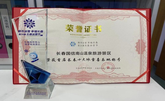 5.长春TVT体育南山温泉旅游景区荣获”首届长春十大冰雪喜乐地“称号_副本.jpg