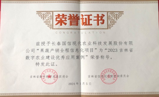 2024年1月5日，农业总公司获得“2023吉林省数字农业建设优秀应用案例”荣誉称号_副本.jpg