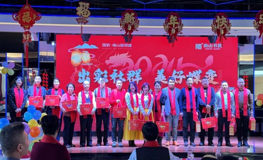 2024年1月12日，南山运营公司召开“出彩社群 美好蝶变”2023年社群总结大会暨优秀社群领袖表彰大会_副本.jpg